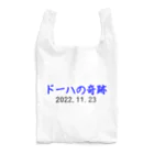 とりかいのおへやのドーハの奇跡 Reusable Bag