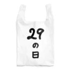 脂身通信Ｚの【淡色ボディのみ】29の日♪文字♪221205 Reusable Bag