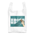 Panpakakoumutenの言論の自由　表現の自由 Reusable Bag