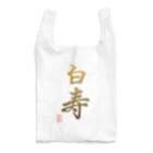 うさぎの店（星野希望）の【星野希望・書】『白寿のお祝い』99歳 Reusable Bag