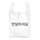 한글팝-ハングルポップ-HANGEUL POP-の안녕하세요-アンニョンハセヨ- Reusable Bag