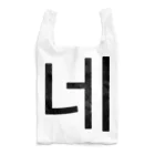 한글팝-ハングルポップ-HANGEUL POP-の네-ネ- -はい- Reusable Bag