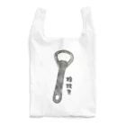 脂身通信Ｚの栓抜き_230214 Reusable Bag