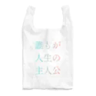 #.の誰もが人生の主人公になれるグッズ Reusable Bag