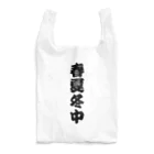 柏洋堂の春夏冬中 【商い中】 Reusable Bag