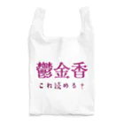 【ホラー専門店】ジルショップの難読漢字クイズ「鬱金香」チューリップ Reusable Bag