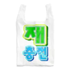 LalaHangeulの재충전 (リフレッシュ) ハングルデザイン Reusable Bag