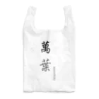 博聞堂SHOPの【万葉】をテーマとしたオリジナルグッズ Reusable Bag