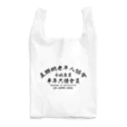 中華呪術堂（チャイナマジックホール）の【黒】インターネット老人会ノベルティ  Reusable Bag