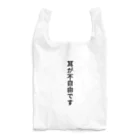 THE SACHIの耳が不自由ですグッズ Reusable Bag