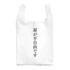 THE SACHIの耳が不自由ですグッズ（難聴、聴覚障害） Reusable Bag