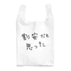 make_leftの割安だと思った Reusable Bag