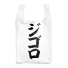 文字野郎のジゴロ Reusable Bag