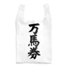 文字野郎の万馬券 Reusable Bag