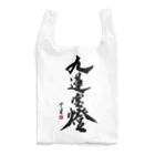 cloud-starの【書道・筆文字】九蓮宝燈【麻雀用語】 Reusable Bag