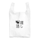 ねこまちランドの猫の推し活　文字シリーズ　トコトコクロ Reusable Bag