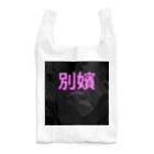 HIRAME-KUNの別嬪 “BEPPIN”  VEVINT Reusable Bag