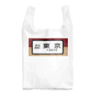 レールファン&スピリチュアルアイテムショップの国鉄　特急　ホームライナー　東京行き Reusable Bag