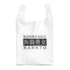 メガへクスの蒟蒻男女　KONNYAKU NANNYO（白地） Reusable Bag