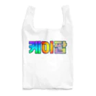 LalaHangeulのKPOP(ハングル) Reusable Bag