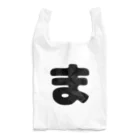 ひらがなのひらがな「ま」 Reusable Bag