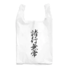 AI イラスト工房の諸行無常 Reusable Bag