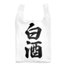 着る文字屋の白酒 Reusable Bag