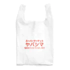 さよならキャンディ横丁のスーパーマーケット ヤバシマ Reusable Bag