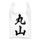 着る文字屋の丸山 Reusable Bag