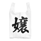 着る文字屋の嬢 Reusable Bag