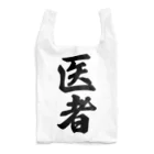 着る文字屋の医者 Reusable Bag