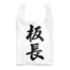 着る文字屋の板長 Reusable Bag