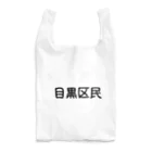 SIMPLE-TShirt-Shopの目黒区民 エコバッグ