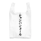 着る文字屋のシャンパンコール Reusable Bag