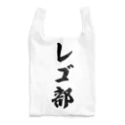 着る文字屋のレゴ部 Reusable Bag