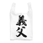 着る文字屋の義父 Reusable Bag