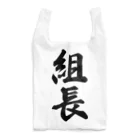 着る文字屋の組長 Reusable Bag