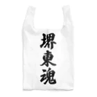 着る文字屋の堺東魂 （地元魂） Reusable Bag