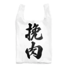 着る文字屋の挽肉 Reusable Bag