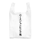 着る文字屋のベースジャンピング魂 Reusable Bag