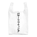 着る文字屋のパワーリフティング Reusable Bag