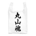 着る文字屋の丸山魂 （地元魂） Reusable Bag