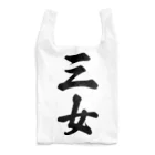 着る文字屋の三女 Reusable Bag