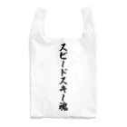 着る文字屋のスピードスキー魂 Reusable Bag