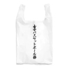 着る文字屋の女子バスケットボール部 Reusable Bag