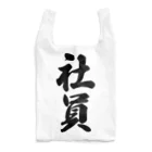 着る文字屋の社員 Reusable Bag