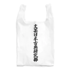 着る文字屋の文芸日本古典研究部 Reusable Bag