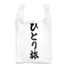 着る文字屋のひとり旅 Reusable Bag