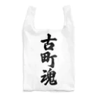 着る文字屋の古町魂 （地元魂） Reusable Bag