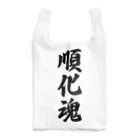 着る文字屋の順化魂 （地元魂） Reusable Bag